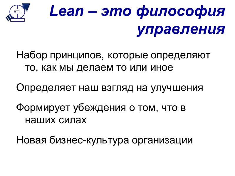 Lean – это философия управления Набор принципов, которые определяют то, как мы делаем то